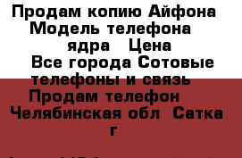 Продам копию Айфона6s › Модель телефона ­ iphone 6s 4 ядра › Цена ­ 8 500 - Все города Сотовые телефоны и связь » Продам телефон   . Челябинская обл.,Сатка г.